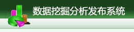 数据挖掘发布系统